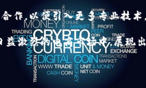 拼多多是一家中国的电子商务平台，成立于2015年，以其独特的拼团购物模式迅速在市场上脱颖而出。在公司业务不断扩展的同时，拼多多也开始涉足区块链技术，以提高供应链的透明度和商品的真实性。但是，拼多多的区块链技术并不是由一种特定的区块链公司开发的，而是其内部团队和合作伙伴共同研发的。

### 拼多多的区块链发展背景

拼多多之所以重视区块链技术，主要是为了应对假货问题以及提高商品流通的透明度。随着电商行业的迅速发展，假货和山寨商品问题频频出现，这不仅损害了消费者的权益，也影响了平台的声誉。因此，拼多多在对抗假货方面采用了更为先进的技术手段，这其中就包括了区块链技术。

### 区块链在拼多多的应用

区块链技术能够提供不可篡改的交易记录，这使得每一件商品的来源和流通都能够被追踪。拼多多的区块链应用可以在以下几个方面进行体现：

#### 1. 供应链透明度

通过部署区块链技术，拼多多能够记录每一件商品从生产到销售的每一个环节，确保消费者可以随时查询到商品的真实来源。这对于消费者而言，无疑是增强了消费信心。

#### 2. 防伪溯源

拼多多采取区块链技术建立的食品防伪系统，让消费者可以通过扫描二维码等方式，轻松查询到食品的生产和流通信息，有助于监控食品安全，保障消费者的权益。

#### 3. 交易安全性

去中心化的特性使得交易的安全性大大提高，拼多多的区块链系统也有效防止了信息被盗用或篡改的风险，提高了消费者的信任度。

### 拼多多与区块链的未来走势

随着拼多多对区块链技术关注度的提升，未来该平台可能会在区块链领域投入更多的资源。此外，拼多多还可能与区块链技术公司进行更多的合作，以便引入更多专业技术，加速其区块链战略的推进。

总之，拼多多的区块链技术发展不仅是公司自我提升的一部分，也是对整个电商行业的良性推动。通过不断探索和应用新技术，拼多多在竞争日益激烈的电商市场中，展现出其创新和应变的能力。

如果你对拼多多的区块链有更详细的兴趣，或者想了解更多相关信息，请继续关注他们的官方声明和相关报道。