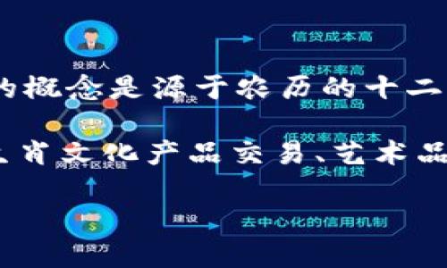 区块链并不直接与生肖相关。生肖是中国文化中用于表示年份的一种方式，每个生肖代表一个特定的动物，比如鼠、牛、虎等等。生肖的概念是源于农历的十二年周期，而区块链则是一种技术和数据管理的形式。 

然而，若要将这两个看似不相关的主题结合在一起讨论，可以探讨区块链技术在生肖文化上的应用，比如通过区块链进行数字化的生肖文化产品交易、艺术品的确权，或在生肖相关的市场营销中使用区块链技术。这样的探索可以为生肖文化和区块链技术的结合提供一些新的视角和思路。 

如果你想深入了解区块链技术，或需要关于生肖文化的更多信息，请随时告诉我！