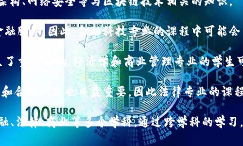 区块链学校通常属于以下几个专业类别：

1. **计算机科学与技术**：区块链技术的核心在于计算机科学，学生需要学习编程、算法、数据结构等基础知识。

2. **信息技术**：在信息技术专业的框架内，学生会学习系统架构、网络安全等与区块链技术相关的知识。

3. **金融科技**：区块链技术的重要应用之一是加密货币和金融服务，因此，金融科技专业的课程中可能会涉及区块链的应用。

4. **经济学与商业管理**：区块链对商业交易和经济活动产生了重要影响，经济学和商业管理专业的学生可以学习区块链如何改变商业模式及市场。

5. **法律与合规**：随着区块链技术的发展，相关的法律、监管和合规问题也日益重要，因此法律专业的课程中可能会探讨区块链的法律框架。

总之，区块链学校所涵盖的专业类别非常广泛，涉及计算机、金融、法律、商业等多个学科。通过跨学科的学习，学生可以更全面地理解区块链技术的实际应用及其潜在影响。