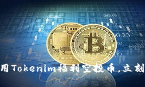 2025必看！利用Tokenim福利空投币，立刻获取丰富奖励