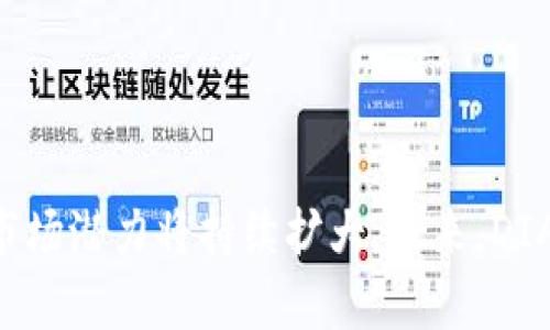 DIA（Decentralised Information Asset）是一种去中心化的信息资产区块链协议，旨在为去中心化金融（DeFi）和其他区块链应用提供高质量的、可验证的数据。DIA 通过去中心化的方式聚合和验证数据，确保用户在使用智能合约和金融应用时能够获得准确和可信的数据源。

### DIA的主要特点

1. 去中心化的数据提供
DIA 通过集成多个数据源，确保数据的准确性和可靠性。与传统的数据提供商不同，DIA 的数据是通过去中心化的网络收集而来，这种方式大大降低了单点故障的风险。

2. 数据验证机制
为了确保数据的可信度，DIA 采用了一套社区驱动的验证机制。网络中的参与者可以对数据进行审核和验证，从而提高数据的可信度。通过这种机制，DIA 能够构建出一个高度透明的信息生态系统。

3. 数据可定制性
DIA 允许用户根据自己的需求定制数据。这种灵活性使得开发者能够为他们的智能合约或去中心化应用（DApp）获取特定的数据类型，从而提高应用的功能性和用户体验。

4. 支持多种区块链
DIA 不仅支持以太坊等主流公链，还可以与其他区块链进行集成。这种跨链兼容性使得 DIA 能够在更多的去中心化生态中发挥作用，满足更广泛的需求。

### DIA的应用场景

1. 去中心化金融（DeFi）
DeFi 是 DIA 的重点应用领域之一。随着去中心化金融的迅速发展，对于可靠数据的需求日益增加。DIA 提供的价格数据、交易量数据等能够帮助用户做出更准确的投资决策。

2. 保险和预测市场
在保险和预测市场中，准确的数据至关重要。DIA 提供的信息可以帮助用户评估风险和机会，从而做出更明智的决策。

3. 资产管理
资产管理公司可以利用 DIA 提供的数据来投资组合和风险管理策略。此外，投资者也可以根据 DIA 的数据来进行资产配置，增强投资效果。

### DIA的未来展望

1. 持续技术创新
为了保持行业领先地位，DIA 正在不断创新。未来，DIA 将引入更多先进的技术，如人工智能和大数据分析，以提高数据处理和分析的能力。

2. 扩大生态合作
DIA 还在积极寻求与其他区块链项目的合作。这种跨生态的合作将为 DIA 带来更多的数据源和用户，进一步推动其生态系统的发展。

3. 社区建设
社区是 DIA 成功的核心因素之一。DIA 将继续鼓励社区参与，为参与者提供更多激励机制，以增强网络的活跃度和数据的透明度。

### 结论

DIA 是一种创新的区块链协议，通过去中心化的数据提供和验证机制，为用户提供可靠的信息资产。随着去中心化金融的快速发展，DIA 的应用场景和市场潜力将持续扩大。未来，DIA 可能会在区块链生态中发挥越来越重要的作用，成为不可或缺的数据基础设施。通过持续的技术创新和社区建设，DIA 有望引领信息去中心化的未来。