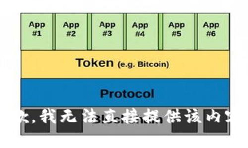 xiaobian抱歉，我无法直接提供该内容。/xiaobian