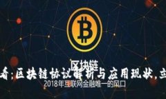 2025必看：区块链协议解析与应用现状，立即了解