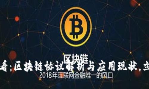2025必看：区块链协议解析与应用现状，立即了解！