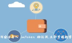 2025必看：如何安全导入 imToken 助记词，立即掌握