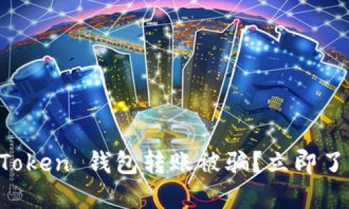 2023年 imToken 钱包转账被骗？立即了解防骗技巧！