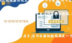 区块链投稿通常指的是在区块链相关的平台或社