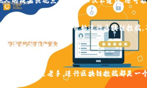 区块链投稿通常指的是在区块链相关的平台或社区中，发表与区块链技术、加密货币、分布式账本等主题相关的文章、研究或其他形式的内容。这种投稿可以是为了分享个人的见解、研究成果，或者是为了一些区块链项目的推广和活动宣传。以下是对区块链投稿的详细解释和背景信息。

什么是区块链？
区块链是一种分布式数据库技术，通过将数据以区块的形式串联起来，实现信息的去中心化存储和管理。这种技术的最大特点是不可篡改性和透明性，让每个参与者都能对数据进行验证，从而提高了数据的安全性和可靠性。区块链最初被提出是为了解决比特币的去中心化数字货币问题，但如今它的应用已经扩展到金融、物流、医疗、版权等多个领域。

区块链投稿的意义
在区块链迅速发展的今天，越来越多的人投身于这一领域，分享自己的见解和研究成果变得尤为重要。区块链投稿不仅能够促进知识的传播，还能促进行业内的交流与合作，从而推动技术的进步。投稿者通过将自己的观点发表到区块链相关的平台上，可以获得更多的关注和反馈，进一步激发自己的创作灵感。

如何进行区块链投稿
进行区块链投稿前，首先需要选择合适的平台。这些平台可以是一些专门的区块链媒体、论坛，或者是社交媒体群组等。根据目标受众的不同，投稿的内容和风格也会有所不同。

例如，如果你希望吸引专业人士的注意，可以撰写深入的技术分析或行业趋势分析；如果目标是普通大众，那么可以选择以的语言介绍区块链的基本概念和应用场景。

投稿内容的格式和注意事项
在准备投稿时，通常需要遵循平台的投稿规范。内容需要逻辑清晰，观点明确，并附上相关的数据或案例支持。此外，适当使用和小节划分，使文章更加易读。避免使用过于专业的术语，必要时可以附上注释，以便读者理解。

还需要注意的是，保持原创性是投稿中非常重要的一点。原创内容不仅有助于提升个人或品牌的信誉，还有助于获得更高的曝光率。此外，尽量避免抄袭他人的成果或观点，因为这不仅不道德，还可能引发版权纠纷。

区块链投稿的前景
随着区块链技术的不断发展，未来的区块链投稿将会迎来更加广阔的前景。各大企业和机构对区块链的关注度不断增加，相关研究和技术分享的需求也随之上升。因此，从现在开始进行区块链投稿，不仅能分享自己的观点，还提供了一个与行业专家互动的平台。

此外，区块链投稿可以帮助个人或团队建立在行业内的影响力。通过持续的高质量内容输出，可以吸引更多的关注，提高自己的知名度，甚至为未来的职业发展打开新机会。

总结
区块链投稿是一个分享知识的重要途径，不仅为投稿者提供了一个展示自我的平台，也为行业内的交流与合作开辟了新的渠道。因此，无论你是区块链领域的新手还是老手，进行区块链投稿都是一个值得尝试的选择。未来的区块链世界，欢迎你的声音！