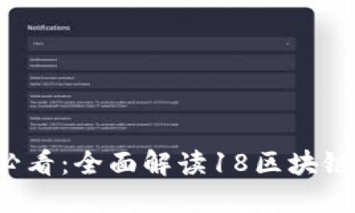 ### 2025必看：全面解读18区块链的潜力与未来