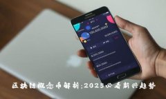 区块链概念币解析：2025必看新兴趋势