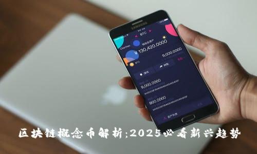 区块链概念币解析：2025必看新兴趋势