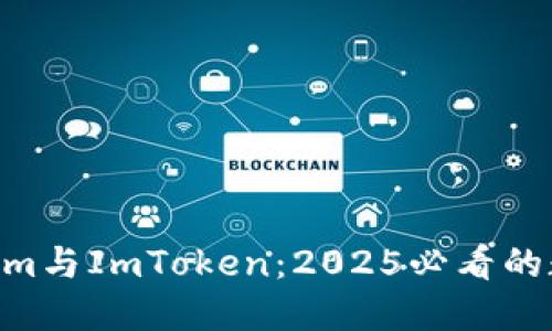 立即了解Qtum与ImToken：2025必看的数字货币双雄