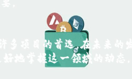 区块链POW是什么机制？

区块链, POW, 挖矿, 共识机制/guanjianci

引言
在区块链技术中，POW（Proof of Work）是一种非常重要的共识机制。它为保证区块链网络的安全性和去中心化提供了基础。随着加密货币逐渐进入人们的视野，理解POW的概念及其运作机制显得尤为重要。本文将深入探讨POW的工作原理、优缺点以及其在区块链生态系统中的重要性。

什么是POW机制？
POW，即工作量证明，是一种通过消耗计算资源来验证交易并添加区块至区块链的方法。最早由比特币采用，POW机制要求参与者（矿工）解决复杂的数学问题，以获得生成新区块的权利。这一过程不仅确保了网络的安全性，还使得伪造交易几乎不可能。

POW机制的工作原理
在POW机制中，矿工需要进行大量的计算以找到一个合适的哈希值，这个哈希值必须小于网络设定的目标值。矿工在处理交易并打包成新区块的同时，经过反复尝试改变一个称为“nonce”的数字组合，来试图使生成的哈希值符合这一要求。一旦有矿工成功找到满足条件的哈希值，该区块就会被添加至区块链中，而找到解的矿工则会获得一定的加密货币作为奖励。

POW机制的优势
POW机制有几个值得一提的优势：
ul
listrong安全性高：/strong通过复杂的计算，攻击者要伪造交易就必须控制50%以上的计算能力，这在经济上和技术上都是极其困难的。/li
listrong去中心化：/strong任何拥有足够计算资源的人都可以成为矿工，这种开放性增强了系统的公平性。/li
listrong公平性：/strong矿工的收入与他们的计算能力直接挂钩，意味着投入更多资源的人会获得更多的收益。/li
/ul

POW机制的缺点
然而，POW机制也并非没有缺陷：
ul
listrong耗能巨大：/strong进行高强度的计算需要大量电力，尤其是在比特币等大型网络中，这对环境造成了不小的压力。/li
listrong中心化趋势：/strong虽然POW机制本意是去中心化的，但在实践中，矿池的出现使得计算能力集中化，形成了新的中心化趋势。/li
listrong难以扩展：/strong随着参与者数量的增加，网络的拥堵情况也日益严重，导致交易确认时间延长。/li
/ul

POW与其他共识机制的对比
除了POW机制，目前还有诸如PoS（Proof of Stake）等其他共识机制。POW主要通过计算能力来达成共识，而PoS则是根据持有的代币数量来决定谁有权生成新区块。
与POW相比，PoS机制在能源消耗和效率方面更具优势，但其潜在的中心化风险同样存在。因此，不同的项目会根据自身需求选择适合的共识机制。

未来展望
随着区块链和加密货币技术的不断发展，POW机制面临着来自环保方面的越来越多的压力。许多项目开始探索更高效、低能耗的共识机制，以期达到更好的可持续发展目标。
尽管如此，POW作为区块链技术的开创性机制，依然在许多加密货币中发挥着核心作用。因此，理解POW机制的本质，对于想要深入了解区块链发展的人来说，显得极为重要。

结语
总的来说，POW机制作为区块链的重要构建块之一，已经在数字货币的历史上留下了深远的影响。虽然它有其局限性，但它的高安全性与去中心化特性，使其依然是当前许多项目的首选。在未来的发展过程中，我们期待POW机制能够与其他共识机制相互借鉴，共同推动区块链技术的进步。
随着人们对可持续性和能效的需求不断上升，POW可能会朝着更环保的方向发展，形成更加合理与高效的区块链生态系统。希望通过对POW机制的深刻理解，读者能够更好地掌握这一领域的动态。