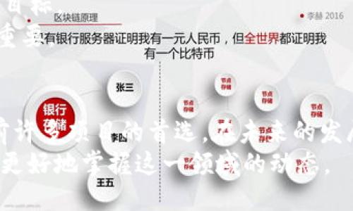 区块链POW是什么机制？

区块链, POW, 挖矿, 共识机制/guanjianci

引言
在区块链技术中，POW（Proof of Work）是一种非常重要的共识机制。它为保证区块链网络的安全性和去中心化提供了基础。随着加密货币逐渐进入人们的视野，理解POW的概念及其运作机制显得尤为重要。本文将深入探讨POW的工作原理、优缺点以及其在区块链生态系统中的重要性。

什么是POW机制？
POW，即工作量证明，是一种通过消耗计算资源来验证交易并添加区块至区块链的方法。最早由比特币采用，POW机制要求参与者（矿工）解决复杂的数学问题，以获得生成新区块的权利。这一过程不仅确保了网络的安全性，还使得伪造交易几乎不可能。

POW机制的工作原理
在POW机制中，矿工需要进行大量的计算以找到一个合适的哈希值，这个哈希值必须小于网络设定的目标值。矿工在处理交易并打包成新区块的同时，经过反复尝试改变一个称为“nonce”的数字组合，来试图使生成的哈希值符合这一要求。一旦有矿工成功找到满足条件的哈希值，该区块就会被添加至区块链中，而找到解的矿工则会获得一定的加密货币作为奖励。

POW机制的优势
POW机制有几个值得一提的优势：
ul
listrong安全性高：/strong通过复杂的计算，攻击者要伪造交易就必须控制50%以上的计算能力，这在经济上和技术上都是极其困难的。/li
listrong去中心化：/strong任何拥有足够计算资源的人都可以成为矿工，这种开放性增强了系统的公平性。/li
listrong公平性：/strong矿工的收入与他们的计算能力直接挂钩，意味着投入更多资源的人会获得更多的收益。/li
/ul

POW机制的缺点
然而，POW机制也并非没有缺陷：
ul
listrong耗能巨大：/strong进行高强度的计算需要大量电力，尤其是在比特币等大型网络中，这对环境造成了不小的压力。/li
listrong中心化趋势：/strong虽然POW机制本意是去中心化的，但在实践中，矿池的出现使得计算能力集中化，形成了新的中心化趋势。/li
listrong难以扩展：/strong随着参与者数量的增加，网络的拥堵情况也日益严重，导致交易确认时间延长。/li
/ul

POW与其他共识机制的对比
除了POW机制，目前还有诸如PoS（Proof of Stake）等其他共识机制。POW主要通过计算能力来达成共识，而PoS则是根据持有的代币数量来决定谁有权生成新区块。
与POW相比，PoS机制在能源消耗和效率方面更具优势，但其潜在的中心化风险同样存在。因此，不同的项目会根据自身需求选择适合的共识机制。

未来展望
随着区块链和加密货币技术的不断发展，POW机制面临着来自环保方面的越来越多的压力。许多项目开始探索更高效、低能耗的共识机制，以期达到更好的可持续发展目标。
尽管如此，POW作为区块链技术的开创性机制，依然在许多加密货币中发挥着核心作用。因此，理解POW机制的本质，对于想要深入了解区块链发展的人来说，显得极为重要。

结语
总的来说，POW机制作为区块链的重要构建块之一，已经在数字货币的历史上留下了深远的影响。虽然它有其局限性，但它的高安全性与去中心化特性，使其依然是当前许多项目的首选。在未来的发展过程中，我们期待POW机制能够与其他共识机制相互借鉴，共同推动区块链技术的进步。
随着人们对可持续性和能效的需求不断上升，POW可能会朝着更环保的方向发展，形成更加合理与高效的区块链生态系统。希望通过对POW机制的深刻理解，读者能够更好地掌握这一领域的动态。