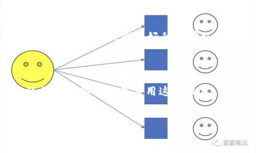 区块链母盒（Blockchain Mother Box）是一个比较新的概念，它结合了区块链技术与其他数字技术，以实现数据存储、处理和传输的多功能平台。母盒可以被看作是一个集成了多个应用场景和功能的硬件或软件平台，旨在为用户提供更加安全、高效的服务。

什么是区块链母盒？
区块链母盒是一种基于区块链技术的综合解决方案，它通过将区块链与物联网（IoT）、人工智能（AI）、大数据等技术结合，创建了一个多层次的生态系统。它能够有效地管理和存储各种数据，同时还具备高度的透明性和安全性。

区块链母盒的工作原理
区块链母盒的核心在于其区块链技术架构。区块链作为一种去中心化的数据结构，通过多个节点的共同参与来确保数据的完整性和不可篡改性。母盒能够实时记录并存储数据，同时通过智能合约执行自动化的业务流程，从而提高工作效率。

区块链母盒的应用场景
随着技术的发展，区块链母盒的应用场景越来越广泛。例如：
ul
    listrong金融服务：/strong母盒可以用于数字货币的安全存储、转账和交易，提高金融交易的安全性和透明度。/li
    listrong供应链管理：/strong通过实时跟踪产品的流通信息，消费者可以追溯产品来源，从而增强对品牌的信任。/li
    listrong健康数据管理：/strong患者的健康记录可以安全、私密地存储在区块链中，医生能够及时获取病史，提高诊疗效率。/li
    listrong身份认证：/strong区块链母盒可以为用户提供安全的身份认证服务，有效防止身份盗用。/li
 /ul

区块链母盒的优势
区块链母盒具备多个优势，这也是其受欢迎的原因之一。
ul
    listrong安全性：/strong基于区块链的特点，数据被加密并去中心化存储，极大降低了数据被篡改的风险。/li
    listrong透明性：/strong所有交易记录都可以被追溯和查看，使得各方参与者能够监控整个过程。/li
    listrong高效性：/strong通过智能合约的应用，能够实现自动化的业务流程，从而节省时间和成本。/li
     listrong互操作性：/strong区块链母盒能够与其他系统和平台进行无缝对接，实现信息流的畅通。/li
/ul

如何使用区块链母盒？
使用区块链母盒可以通过以下几个步骤进行：
ol
    listrong搭建母盒平台：/strong根据企业或个人的需求，搭建合适的母盒平台。/li
    listrong数据接入：/strong将现有的数据和系统接入到母盒中，确保信息的流动性和互通性。/li
    listrong智能合约编写：/strong根据业务流程，编写相应的智能合约，以实现自动化管理。/li
    listrong数据监控与管理：/strong借助母盒提供的监控工具，实时监控数据流动和处理情况。/li
/ol

未来发展趋势
展望未来，区块链母盒将会与更多的技术结合，形成更加复杂而高效的生态系统。例如：
ul
    listrong与人工智能结合：/strong通过AI的学习能力，母盒可以智能分析数据，为用户提供更精准的服务。/li
    listrong与物联网结合：/strong母盒将成为物联网设备的核心管理平台，实现数据的自动化采集与分析。/li
    listrong政策与法规支持：/strong随着各国政府对区块链技术的重视，相关法律法规将不断完善，为区块链母盒的应用提供更好的法律环境。/li
/ul

总结
区块链母盒作为一种新兴的技术解决方案，展现了广阔的应用前景。由于其安全性、透明度和高效性，越来越多的行业开始探索并应用这一技术，以提升其业务流程的效率和安全性。因此，了解和掌握区块链母盒的相关知识，对于未来的发展尤为重要。

区块链, 母盒, 数据管理, 智能合约/guanjianci
2025必看：深入了解区块链母盒的无限潜力和应用场景