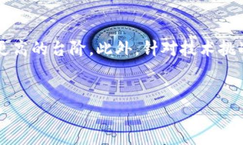 区块链（Blockchain）技术近年来经历了迅猛的发展，并在多个行业中得到了广泛的应用。要了解区块链的发展做法，首先需要从其基本架构、应用场景、技术挑战以及未来趋势等多个角度进行分析。以下将详细阐述区块链发展的主要做法。

一、区块链的基本概念和结构

区块链是一种去中心化的分布式账本技术，它通过加密算法确保数据的安全性和不可篡改性。每一个“区块”包含了一组交易数据，这些区块通过哈希链接在一起，形成一个“链”。因此，每一个新增的区块都依赖于前一个区块的内容，确保了数据的连贯性和安全性。

区块链技术的核心在于其去中心化的特性，这使得数据不再存储在单一的中心化服务器上，而是分布在整个网络中的每一个节点上。这种设计不仅提高了系统的安全性，还降低了对第三方中介的依赖。

二、区块链发展的主要做法

h41. 技术标准的建立/h4
为了实现区块链技术的广泛应用，各国和组织纷纷着手建立相关技术标准。例如，国际标准化组织（ISO）对区块链技术的标准化进行了深入研究，旨在通过统一标准促进不同区块链系统之间的互操作性。

h42. 实践应用的探索/h4
随着区块链技术的不断成熟，越来越多的行业开始探索其实际应用。金融行业是最早采用区块链技术的行业之一，区块链支付、跨境支付、数字货币等应用逐渐普及。此外，供应链管理、医疗健康、数字身份等领域也在积极探索区块链的应用潜力。

h43. 政策和监管框架的建设/h4
许多国家和地区为了推动区块链技术的发展，开始制定相应的政策和监管框架，以保护消费者权益、维护市场秩序。这些政策不仅为区块链企业提供了发展空间，也为投资者提供了保障。

h44. 开源社区的贡献/h4
区块链技术的发展离不开开源社区的推动。许多区块链项目如比特币和以太坊都是基于开源协议发展而来的，全球的开发者可以自由地参与到这些项目中，这种开放的实践促进了技术的创新和迭代。

三、区块链技术的挑战与解决方案

h41. 可扩展性问题/h4
区块链的可扩展性是其面临的一项重要挑战。目前大多数区块链网络的交易处理速度较慢，这限制了其在高频交易场景下的应用。因此，许多项目通过引入第二层解决方案来提高可扩展性，比如闪电网络（Lightning Network）等技术。

h42. 能耗问题/h4
许多区块链网络采用的工作量证明（PoW）共识机制消耗了大量的能源，尤其是在比特币网络中尤为明显。为了解决这一问题，研究者们正在探索更加环保的共识机制，例如权益证明（PoS）和实用拜占庭容错（PBFT）等，预计未来将会有更多低能耗的区块链网络诞生。

h43. 安全性问题/h4
虽然区块链技术具有较高的安全性，但黑客攻击和智能合约漏洞仍然是现实中不可忽视的风险。为了应对这一问题，开发者们需要不断进行技术迭代，加强安全审核、代码审计等措施，从而增强区块链应用的整体安全性。

四、未来发展趋势

h41. 更广泛的行业应用/h4
未来，区块链技术有望渗透到更多的行业和领域。除了金融、供应链和医疗健康，教育、法律、房地产等行业也可能因区块链技术而发生根本性的变革。例如，区块链能够为学历证书、合同等提供不可篡改的记录，降低 fraud 的风险。

h42. 结合人工智能和物联网/h4
随着人工智能和物联网的发展，区块链技术有可能与这两者相结合，形成更加智能化的应用场景。例如，在物联网中，嵌入式设备可以通过区块链技术实现自动化、去中心化的数据交易，从而构建智能城市。

h43. 监管加强与合规创新/h4
随着区块链技术的普及，相关的监管将会逐步加强。这并不是对区块链技术发展的阻碍，反而可能推动其与合规要求的创新相结合，寻找更合理的平衡点，促进区块链技术与市场的顺利对接。

结论

总体来看，区块链技术正在经历一个快速发展的过程，未来的应用潜力巨大。通过建立技术标准、探索实践应用、完善政策框架、促进开源社区的发展，区块链技术将会迈向更高的台阶。此外，针对技术挑战的解决方案将不断提出，确保区块链技术能够为更多行业的转型升级提供有力支持。在这个技术创新与行业变革并行的时代，区块链必将成为推动社会发展的重要力量。

区块链技术, 去中心化, 金融应用, 技术挑战/guanjianci
现在了解区块链发展：2025必看做法与应用