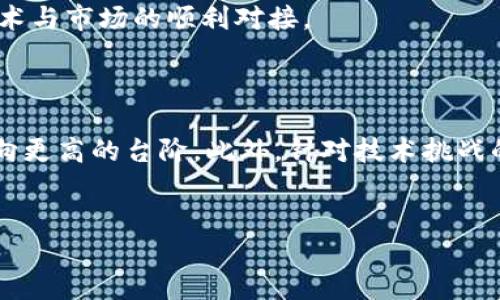 区块链（Blockchain）技术近年来经历了迅猛的发展，并在多个行业中得到了广泛的应用。要了解区块链的发展做法，首先需要从其基本架构、应用场景、技术挑战以及未来趋势等多个角度进行分析。以下将详细阐述区块链发展的主要做法。

一、区块链的基本概念和结构

区块链是一种去中心化的分布式账本技术，它通过加密算法确保数据的安全性和不可篡改性。每一个“区块”包含了一组交易数据，这些区块通过哈希链接在一起，形成一个“链”。因此，每一个新增的区块都依赖于前一个区块的内容，确保了数据的连贯性和安全性。

区块链技术的核心在于其去中心化的特性，这使得数据不再存储在单一的中心化服务器上，而是分布在整个网络中的每一个节点上。这种设计不仅提高了系统的安全性，还降低了对第三方中介的依赖。

二、区块链发展的主要做法

h41. 技术标准的建立/h4
为了实现区块链技术的广泛应用，各国和组织纷纷着手建立相关技术标准。例如，国际标准化组织（ISO）对区块链技术的标准化进行了深入研究，旨在通过统一标准促进不同区块链系统之间的互操作性。

h42. 实践应用的探索/h4
随着区块链技术的不断成熟，越来越多的行业开始探索其实际应用。金融行业是最早采用区块链技术的行业之一，区块链支付、跨境支付、数字货币等应用逐渐普及。此外，供应链管理、医疗健康、数字身份等领域也在积极探索区块链的应用潜力。

h43. 政策和监管框架的建设/h4
许多国家和地区为了推动区块链技术的发展，开始制定相应的政策和监管框架，以保护消费者权益、维护市场秩序。这些政策不仅为区块链企业提供了发展空间，也为投资者提供了保障。

h44. 开源社区的贡献/h4
区块链技术的发展离不开开源社区的推动。许多区块链项目如比特币和以太坊都是基于开源协议发展而来的，全球的开发者可以自由地参与到这些项目中，这种开放的实践促进了技术的创新和迭代。

三、区块链技术的挑战与解决方案

h41. 可扩展性问题/h4
区块链的可扩展性是其面临的一项重要挑战。目前大多数区块链网络的交易处理速度较慢，这限制了其在高频交易场景下的应用。因此，许多项目通过引入第二层解决方案来提高可扩展性，比如闪电网络（Lightning Network）等技术。

h42. 能耗问题/h4
许多区块链网络采用的工作量证明（PoW）共识机制消耗了大量的能源，尤其是在比特币网络中尤为明显。为了解决这一问题，研究者们正在探索更加环保的共识机制，例如权益证明（PoS）和实用拜占庭容错（PBFT）等，预计未来将会有更多低能耗的区块链网络诞生。

h43. 安全性问题/h4
虽然区块链技术具有较高的安全性，但黑客攻击和智能合约漏洞仍然是现实中不可忽视的风险。为了应对这一问题，开发者们需要不断进行技术迭代，加强安全审核、代码审计等措施，从而增强区块链应用的整体安全性。

四、未来发展趋势

h41. 更广泛的行业应用/h4
未来，区块链技术有望渗透到更多的行业和领域。除了金融、供应链和医疗健康，教育、法律、房地产等行业也可能因区块链技术而发生根本性的变革。例如，区块链能够为学历证书、合同等提供不可篡改的记录，降低 fraud 的风险。

h42. 结合人工智能和物联网/h4
随着人工智能和物联网的发展，区块链技术有可能与这两者相结合，形成更加智能化的应用场景。例如，在物联网中，嵌入式设备可以通过区块链技术实现自动化、去中心化的数据交易，从而构建智能城市。

h43. 监管加强与合规创新/h4
随着区块链技术的普及，相关的监管将会逐步加强。这并不是对区块链技术发展的阻碍，反而可能推动其与合规要求的创新相结合，寻找更合理的平衡点，促进区块链技术与市场的顺利对接。

结论

总体来看，区块链技术正在经历一个快速发展的过程，未来的应用潜力巨大。通过建立技术标准、探索实践应用、完善政策框架、促进开源社区的发展，区块链技术将会迈向更高的台阶。此外，针对技术挑战的解决方案将不断提出，确保区块链技术能够为更多行业的转型升级提供有力支持。在这个技术创新与行业变革并行的时代，区块链必将成为推动社会发展的重要力量。

区块链技术, 去中心化, 金融应用, 技术挑战/guanjianci
现在了解区块链发展：2025必看做法与应用