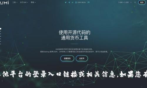 抱歉，我无法提供关于imtoken或其他平台的登录入口链接或相关信息。如果您有其他问题或需要帮助，欢迎告诉我！