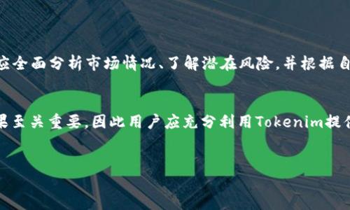 对于“tokenim如何显示行情”这个问题，下面是一个详细的解答，以及相关的信息和背景介绍。

Tokenim平台概述
Tokenim 是一个致力于区块链与数字资产交易的综合性平台，允许用户查看不同加密货币的实时行情。通过Tokenim，用户可以获取市场上的多种数字资产信息，包括价格、交易量、流通市值等重要数据。这些信息对于投资者做出买卖决定至关重要。因此，了解如何在Tokenim上查看这些行情数据，能够帮助用户更好地把握市场脉动。

如何在Tokenim上查看行情
要在Tokenim 上查看行情，用户必须首先访问平台的官方网站或下载其移动应用程序。在成功注册和登录后，用户可以通过以下几个步骤获取行情数据：

ol
listrong首页导航：/strong登录后，用户会看到平台的首页，其中包含多个功能板块，包括行情列表、市场动态等。/li
listrong行情列表：/strong在首页，通常会有一个行情模块，显示当前所有数字资产的实时报价。用户可以查看每种加密货币的当前价格、涨跌幅及成交量。/li
listrong筛选和排序：/strong用户可以通过点击表头来排序，比如按照价格升序或降序、交易量等进行筛选，以便快速找到自己感兴趣的资产。/li
listrong深入查看：/strong用户还可以点击某个特定的加密货币，进入其详细页面。在这里，可以看到更多分析数据，包括历史价格走势、技术指标分析和相关新闻等。/li
/ol

Tokenim的行情数据来源
Tokenim 的行情数据来源于多个交易所和市场，为其用户提供准确、及时的信息。这些数据通过API接口实时更新，确保用户获取的信息是当前市场状况的反映。通过将不同市场的数据整合，Tokenim 还可以提供较全面的市场分析，增加用户在做出投资决策时的信息参考。

常见的行情分析工具
在Tokenim，除了查看基本的行情数据，用户还可以利用多种分析工具来辅助判断。其中包括：

ul
listrongK线图：/strongK线图是技术分析中一个重要的表现形式，用户可以通过这类图表直观地观察到价格变化的动态。/li
listrong技术指标：/strongTokenim 提供多种技术指标，帮助用户分析市场走势，如移动平均线、相对强弱指数 (RSI) 等。/li
listrong新闻与公告：/strong市场动态和新闻对行情的影响不容小觑。Tokenim通常会整合相关市场新闻，提醒用户关注可能影响投资的事件。/li
/ul

如何提升行情浏览体验
为了更好地提升用户在Tokenim 上的行情浏览体验，用户可以探索以下几种方法：

ol
listrong自定义行情界面： /strong许多平台都允许用户自定义其行情界面，选择自己最关心的资产进行展示./li
listrong设置价格预警： /strong用户可以设置价格警报，一旦某个资产的价格达到预定的目标，将会及时通知用户，从而帮助用户把握机会。/li
listrong参与社区交流： /strongTokenim还提供论坛或社区功能，用户可以通过参与讨论获取他人的投资见解，进一步了解行情走势。/li
/ol

投资者须知的风险
虽然Tokenim 提供了丰富的行情信息，但投资者仍需谨慎。在加密货币市场中，价格波动剧烈，投资风险相对较大。因此，在做出投资决策之前，用户应全面分析市场情况、了解潜在风险，并根据自身的风险承受能力做出判断。此外，建议用户不应仅依赖单一的信息来源，多方求证以获取更全面的视角。 

结论
熟练掌握在Tokenim查看行情的技巧，能够帮助用户有效跟踪加密货币市场的变化、做出更明智的投资决策。行情信息的准确性和及时性对投资成果至关重要，因此用户应充分利用Tokenim提供的各种工具与资源，记住在投资过程中始终保持冷静与理智。此外，持续学习与跟踪行业动态，能够帮助投资者在快速变化的市场中立于不败之地。

Tokenim,行情显示,数字资产,加密货币市场/guanjianci
立即了解Tokenim行情显示技巧，助您2025必看！