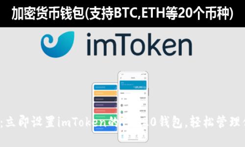 2025年必看：立即设置imToken的TRC20钱包，轻松管理你的数字资产