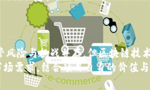 区块链发币是指在区块链技术的基础上，创建和发行一种新的数字货币或代币的过程。这一过程通常涉及智能合约、共识机制和区块链网络，在一定程度上也可以认为是一种融资或筹集资金的方式。以下是对区块链发币的详细解释：

一、区块链发币的基本概念
区块链发币的核心在于利用去中心化的区块链技术来创建一个全新的货币形态。传统的货币是由中央银行控制的，而区块链上的数字货币则是去中心化的，意味着无人单独控制，所有交易都通过网络上的节点共同验证。
发币的方式有很多种，其中最常见的是通过首次代币发行（ICO）、代币生成事件（TGE）或者通过空投（Airdrop）的方式来分发新币。发币者可以是个人、团队或公司，目的是为了筹集资金、实现某种应用或者推广特定的区块链项目。

二、发币的过程
发币的过程通常包括几个关键步骤：
ol
    listrong概念设计：/strong首先，需要明确新币的用途和价值，例如是否用于支付、资产转移，或是作为某种服务的通证。/li
    listrong技术开发：/strong接下来开发团队会在区块链上编写智能合约，确保新币的规则和机制能够顺利运行。/li
    listrong白皮书发布：/strong在项目启动之前，发币团队通常会发布白皮书，详细说明项目的背景、目标、技术架构、经济模型及资金用途等信息。/li
    listrong筹集资金：/strong通过ICO或其他方式向投资者筹集资金，通常以比特币或以太币等主流加密货币进行交易。/li
    listrong币的发行与上线：/strong完成筹资后，根据预设的规则向投资者发行新币，并将其上线至交易所，供后续的交易和流通。/li
/ol

三、发币的目的与价值
发币的目的可以从多个方面探讨：
ul
    listrong筹集资金：/strong许多区块链项目在初始阶段难以获得传统投资者的青睐，此时通过发币可以在短时间内获得所需的启动资金。/li
    listrong建立社区：/strong新币的发行往往伴随着社区的建立，发币团队希望通过吸引用户和开发者来共同推动项目的发展。/li
    listrong激励机制：/strong使用代币作为奖励机制，鼓励用户参与区块链网络的建设和维护，例如通过挖矿、质押等方式。/li
/ul

四、风险与挑战
然而，发币过程中也面临着不少风险和挑战：
ul
    listrong市场竞争：/strong随着越来越多的新币被推出，市场竞争愈加激烈，投资者的注意力和资金有限，新币想要脱颖而出并不容易。/li
    listrong监管风险：/strong许多国家对于加密货币的监管尚不完善，发币项目可能面临法律风险。/li
    listrong技术风险：/strong如果智能合约存在漏洞或安全问题，可能导致资金的损失或者用户的信任危机。/li
/ul

五、总结
理解区块链发币的意义和过程，对于希望参与这场金融革命的投资者和开发者而言都至关重要。尽管风险与挑战并存，但区块链技术带来的创新机会和经济模式的转变，正在重新定义我们对货币的理解以及未来金融交易的方式。
总之，区块链发币既是科技创新的体现，也是新时代金融思维的延伸。在参与时，了解其潜在风险与市场需求，结合项目自身的价值与技术背景，是每一位参与者应有的投资理智。