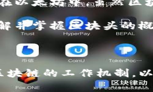 在区块链技术中，