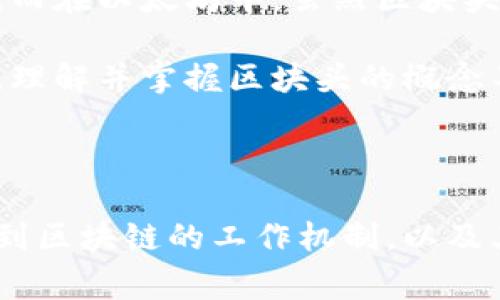 在区块链技术中，