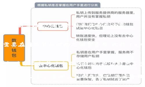 在讨论如何调节矿工费用之前，我们需要先了解一些基本概念。矿工费用，通常是指在区块链网络中处理交易时，用户为吸引矿工优先处理其交易而支付的费用。在比特币、以太坊等加密货币的交易中，矿工费用的高低会直接影响交易的确认速度。以下内容将详细探讨如何在TokenIm等平台上调整矿工费用。

1. 什么是矿工费用？
矿工费用是用户为了激励矿工处理和确认其交易而支付的额外费用。在区块链网络中，交易确认是由矿工通过计算工作量证明或权益证明来完成的。矿工费用的高低通常会影响交易的优先级，也就是说，付出更高费用的交易，矿工会更愿意优先处理。

2. 为什么调节矿工费用很重要？
调节矿工费用的重要性主要体现在几个方面。首先，在网络拥堵时，适当提高矿工费用能够确保交易及时被确认。其次，如果费用设置过高，用户会在不必要的情况下支付额外的费用。因此，灵活调节矿工费用，可以更高效地利用资源，降低交易成本。

3. 在TokenIm上如何调整矿工费用
TokenIm 等加密钱包平台通常会提供用户友好的界面，允许用户在发起交易时调节矿工费用。以下是具体步骤：

h43.1 打开TokenIm钱包/h4
首先，打开您装有TokenIm钱包的设备，确保您已登录您的账户。

h43.2 选择转账功能/h4
在主界面，选择“转账”功能，进入交易页面。在这一页面，您通常会看到转账的基本信息输入框。

h43.3 输入交易信息/h4
在转账页面中，输入接收方地址和转账金额，随后您需要关注的是矿工费用的设置选项。此时，您可能会看到一个可调节的矿工费用滑块，或是几个不同的费用等级（如“经济”、“标准”、“快速”等）。

h43.4 调节矿工费用/h4
根据当前网络拥堵情况和您对交易确认速度的需求，您可以滑动滑块来设置矿工费用。例如，如果您希望交易较快被确认，可以选择“快速”选项，这通常会设置较高的费用；反之，如果不急于确认，可以选择“经济”选项，节省一些费用。

h43.5 确认交易/h4
在设置好矿工费用后，请仔细检查输入的所有信息，然后确认交易。此时，不同的矿工费用选项会影响您交易的总费用，并可能影响交易的确认时间。

4. 调整矿工费用的最佳实践
在调整矿工费用时，有一些最佳实践可以帮助您更有效地管理交易成本。

h44.1 关注网络状态/h4
您可以通过区块链浏览器或特定的加密货币分析工具，实时监测网络的拥堵状态与交易费趋势。这样可以帮助您更好地判断在何时调整矿工费用。

h44.2 比较不同平台的矿工费用/h4
在不同的交易平台上，矿工费用的标准可能不尽相同。比较各种平台的费用设置，选择一个更合适的可以降低成本。

h44.3 利用费用估算工具/h4
一些在线工具可以帮助用户分析当前网络的建议矿工费用。利用这些工具可以让您做出更为明智的决策。许多钱包和平台也内置了费用估算功能，确保选择最佳费用设置。

5. 未来矿工费用的趋势
随着区块链技术的发展，在未来，矿工费用的模式可能会有更多创新。例如，以太坊正在探索基于需求的费用管理，用户可以根据个人需要在网络繁忙时动态调整费用。此外，Layer 2 解决方案的普及可能使矿工费用更为低廉和可预测。

6. 结论
矿工费用是在加密货币交易中至关重要的组成部分。通过合理调节，在TokenIm等平台的操作，可以有效地平衡交易确认的速度和成本。这不仅提升了交易的效率，也让用户享受到更便捷的服务。因此，了解并掌握矿工费用的调节技巧，对于每一个加密货币用户而言，都是一个必备的技能。

通过以上介绍，相信您对如何在TokenIm上调整矿工费用有了更深入的了解。记住，良好的费用管理不仅能节省成本，也能提升交易体验。因此，务必及时关注网络情况，做出合理的决策。