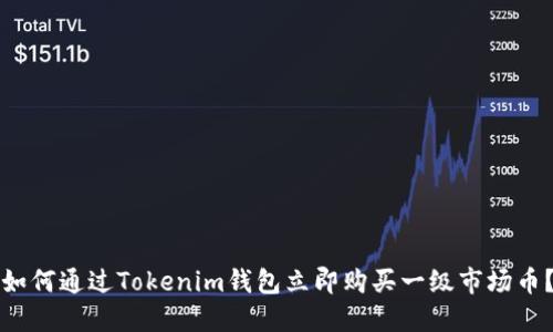 如何通过Tokenim钱包立即购买一级市场币？