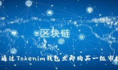 如何通过Tokenim钱包立即购买一级市场币？