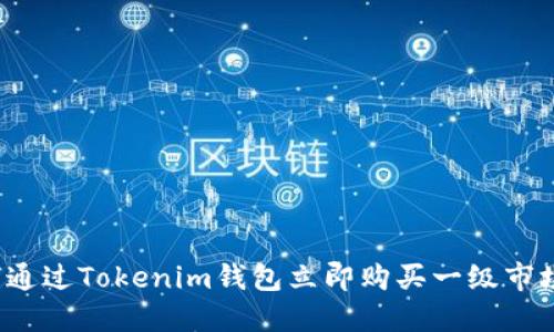 如何通过Tokenim钱包立即购买一级市场币？