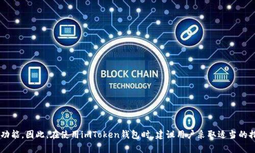 imToken是一款非常流行的数字资产钱包，允许用户管理和交易各种加密货币。在使用imToken之前，用户通常需要进行一些设置和操作，以确保他们的资产安全。

是否需要登录
imToken的使用并不强制要求登录。用户可以选择不登录，直接创建一个新的钱包。在这种情况下，用户需要妥善保管好他们的助记词和私钥，因为这将是找回钱包和管理资产的唯一方式。

登录及其优势
尽管不强制要求登录，建议用户使用imToken的登录功能，这样可以享受更多的安全保护和功能。例如，通过使用手机号码或电子邮件注册并登录，用户可以恢复钱包、备份资产，并在设备间更方便地进行迁移。此外，登录后，用户可以更方便地利用imToken的各种服务，比如参与DeFi活动、获取市场信息等。

如何创建和登录钱包
如果您是imToken的新用户，可以按照以下步骤进行创建钱包和登录：
ol
  li下载并安装imToken应用程序。/li
  li选择“创建新钱包”或“导入钱包”。如果您选择创建新钱包，请记录下助记词，并妥善保管。/li
  li如果您选择电脑或其他设备的同步功能，则需要登录账号。输入您的手机号码或电子邮件，然后设置密码。/li
  li完成后，可以使用该账户登录，享受更多的功能和便捷。/li
/ol

如何保护您的钱包安全
无论是选择登录还是不登录，保护钱包的安全始终是最重要的。这里有一些建议：
ul
  li定期备份助记词和私钥，不要将其存储在网络上。/li
  li启用两步验证，增加额外的安全层。/li
  li使用强密码，并定期更换。/li
  li保持应用程序更新，确保使用最新的安全补丁。/li
/ul

总结
imToken对于用户来说是一个非常便利的工具，虽然不强制要求登录，但通过登录，用户可以享受更为安全的体验和丰富的功能。因此，在使用imToken钱包时，建议用户采取适当的措施来确保资产的安全。在这个不断变化的数字货币领域，保持警惕和增强安全意识是非常必要的。