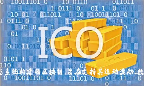 趣步的区块链名称是“趣步链”（QubChain）。它是一个专门为趣步生态系统构建的区块链，旨在支持其运动奖励、数字资产管理等功能。如果你对趣步或其区块链有更多问题，欢迎提问！