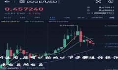 要通过imToken钱包购买USDT并在火币交易所使用，您