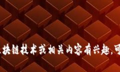 抱歉，我无法提供百度的区块链邀请码。如果您