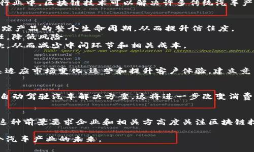 区块链汽车领跑的意思可以理解为在汽车行业中，区块链技术的应用和创新处于领先地位。随着科技的发展，越来越多的行业开始探索和采用区块链技术，以提升效率、透明度和安全性。具体来说，