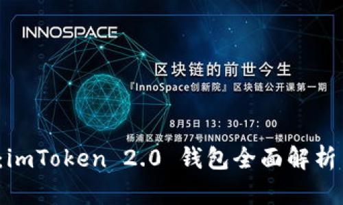 2025必看：imToken 2.0 钱包全面解析与使用指南
