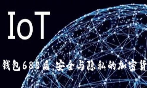 2025必看！IM冷钱包688盾：安全与隐私的加密货币存储解决方案