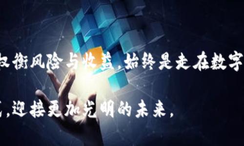    2025必看：tokenim代币消失背后的真相与启示  / 

 guanjianci  tokenim, 代币, 数字货币, 加密货币  /guanjianci 

导言
近年来，随着数字货币的崛起，越来越多的人涌入这个充满机遇与挑战的市场。然而，数字货币的波动性和风险性也是不可忽视的。在众多代币中，tokenim的消失引发了公众的广泛关注，甚至在数字货币社区中掀起了轩然大波。那么，tokenim究竟是什么？它的消失又蕴含着怎样的深意？在本文中，我们将深入探讨这一话题，揭示一些鲜为人知的真相。

什么是tokenim？
tokenim是一种创新型的代币，最初旨在为数字资产交易提供便利。它利用区块链技术，保证交易的安全性与透明度。tokenim的发行承诺了高回报率，吸引了大量投资者。因此，在短时间内，tokenim的市值迅速上升，成为了许多投资者眼中的“猎物”。然而，这种迅猛的增长也为其后来的消失埋下了伏笔。

代币消失的原因
tokenim代币消失的原因可以归结为多个方面。首先，项目的透明度不足。在代币的发行和发展过程中，缺乏充分的信息披露，导致投资者对项目的真实情况知之甚少。这种信息不对称使得不少投资者盲目跟风，最终造成了巨大的损失。

其次，市场环境的变化也是一个重要因素。数字货币市场的波动性极大，tokenim在某个时间点表现优秀，但随着市场态势的改变，其价值急剧下滑。此外，许多代币的流通量极低，使得它们容易受到市场操纵，进而导致价值崩溃。这些变化不仅影响了tokenim的市值，也对整个投资者群体产生了负面影响。

投资者的反应
tokenim的消失无疑是一次致命打击，投资者们纷纷表达愤怒与失望。一些人认为这种情况的发生是因为自己缺乏足够的投资知识，因而在盲目追逐利润时忽视了潜在的风险。在这种情况下，许多投资者开始反思自己的投资策略，试图寻找更可靠的投资渠道。

然而，值得注意的是，虽然部分投资者已经意识到风险的重要性，但仍然有不少人抱有侥幸心理，继续追逐其他新兴代币。这种行为不仅是对个人财富的冒险，也在一定程度上加剧了市场的波动性。因此，怎样提高投资者的风险意识，提升整个市场的健康度，成为了亟待解决的问题。

对数字货币市场的影响
tokenim的消失不仅对投资者产生了影响，也对整个数字货币市场带来了潜在风险。由于代币市场的高度关联性，tokenim的崩盘可能引发连锁反应，导致其他代币价值的波动。这种“不确定性”使得很多投资者对未来的市场发展产生疑虑，从而变得更加谨慎，导致市场流动性下降。

另外，tokenim事件的发生，使得监管机构开始加大对数字货币市场的关注。各国政府逐渐意识到，数字货币市场的透明度和安全性亟待进一步提升。部分国家甚至开始对加密货币交易实施更为严格的监管措施，从而希望能够有效防范类似事件的再次发生。

揭示的教训
tokenim的消失为投资者和市场都带来了深刻的启示。首先，投资者需要增强自己的风险意识，谨慎评估投资项目的真实情况。其次，透明度是项目成功的关键。只有确保信息的公开和透明，才能赢得投资者的信任。此外，合理的市场监管能够有效提高市场的健康度，避免因个别项目的崩溃而造成全局性的问题。

未来展望
虽然tokenim的消失带来了一系列负面影响，但它同时也为数字货币市场的未来提供了新的思考方向。在经历了这次事件后，越来越多的投资者趋向于选择那些具有坚实基础、清晰商业模式与透明团队的信息公开项目。同时，市场也逐渐开始关注技术的开发能力和项目的可持续性，这一趋势将有助于推动数字货币市场向更加健康的方向发展。

结语
总的来说，tokenim的消失并不是个别事件，它反映了整个数字货币市场面临的深层次问题。尽管市场前景依然扑朔迷离，但对于投资者而言，学习风险知识与权衡风险与收益，始终是走在数字货币投资路上的重要一课。只有在全面了解市场的基础上，才能够抓住机会，实现财富的增值。

未来的数字货币市场仍然充满潜力，勇敢尝试的同时，我们也要保持清醒的头脑。希望每一位投资者都能从tokenim的故事中吸取教训，选择更稳健的投资方式，迎接更加光明的未来。