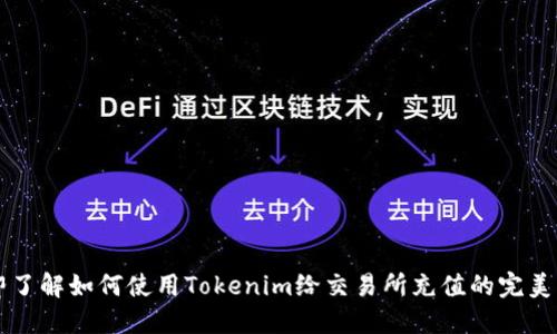 立即了解如何使用Tokenim给交易所充值的完美指南