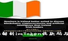 2025必看！全面解析imToken收款码与ICO的最佳实践