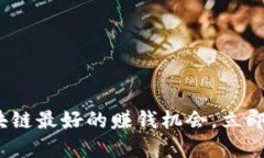 2025必看：区块链最好的赚钱机会，立即探索投资