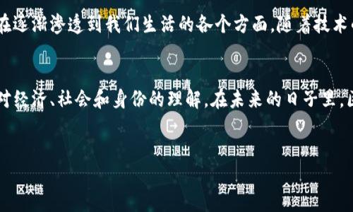 区块链技术因其去中心化、透明性和安全性引起了广泛关注，现阶段主要应用于四个领域。以下是对这四大领域的详细介绍。

1. 加密货币
加密货币是区块链技术最为广为人知的应用领域，以比特币为代表，诞生于2009年。它以去中心化的方式存在，用户可以在没有中介的情况下进行交易。由于区块链的透明性和不可篡改性，加密货币交易的真实性得以保障。在这一领域，除了比特币，还有以太坊、莱特币等多个数字货币，它们各自有着不同的特点和用途。
然而，加密货币的价格波动性极大，投资风险较高。因此，尽管它吸引了众多投资者，投资者仍需谨慎对待。在政府对加密货币监管不断加强的背景下，如何在合法合规的前提下进行投资，也成为了值得关注的问题。

2. 智能合约
智能合约是指在区块链上自动执行的合约，它通过预设的条件和规则，自动完成合同条款的执行。以以太坊平台为例，开发者可以在其区块链上编写智能合约，实现去中心化的应用程序（DApps）。智能合约的使用使得交易更为高效，减少了中介成本。
例如，一个房地产交易可以通过智能合约来完成。在没有房产中介的情况下，卖方和买方可以直接通过区块链上的智能合约进行交易，合约会在满足特定条件时自动完成交易。这不仅提高了交易速度，而且降低了交易成本。此外，智能合约的自动执行特性也减少了人为错误和欺诈的可能性。

3. 供应链管理
区块链技术在供应链管理领域的应用，极大地提升了透明度和可追溯性。通过在区块链上记录每一步的交易信息，企业得以实时掌握产品的来源和动向，确保物品的真实性与质量。例如，食品供应链中，区块链可以记录每一环节的温度与湿度，确保食品在运输中的安全。
此外，区块链还可以帮助企业数据信息的共享与验证，减少各方对信息的依赖。例如，透过区块链，生产、运输和零售环节的数据可以共享，提高了信息的准确性。由于数据不可篡改，企业能够有效避免可能的欺诈行为。

4. 数字身份
随着互联网的发展，个人信息的安全问题愈发突出，传统的身份验证方法面临着许多挑战。区块链技术为数字身份验证提供了新的解决方案。通过区块链，用户可以生成自己唯一的身份标识，并掌控自己的个人信息，避开中心化机构的掌控。
例如，借助区块链的数字身份系统，用户可以在不同的平台上使用同一个身份进行验证，而不必每次都进行繁琐的注册。此外，区块链的加密技术可以有效保护用户的个人数据，防止泄露。在未来，这一领域可能会发展出更多创新的身份管理方式，改变我们对身份的传统认知。

总结
总之，区块链技术正在不断演变和扩展其应用领域。从加密货币的投资到智能合约的实施，从供应链的管理到数字身份的保护，区块链正在逐渐渗透到我们生活的各个方面。随着技术的发展和社会对其认可度的提高，我们有理由相信，区块链的未来将会更加精彩。

关键词总结
在以上四个领域中，我们不仅看到了区块链的潜在价值，还有其可能带来的各种创新与变革。区块链不仅仅是一种技术，它还在重塑我们对经济、社会和身份的理解。在未来的日子里，区块链将继续发展，可能出现更多新的应用场景，影响我们的生活方式和经济模式。

区块链, 加密货币, 智能合约, 供应链管理/guanjianci 
2025必看：区块链技术的四大领域，立即了解未来趋势！