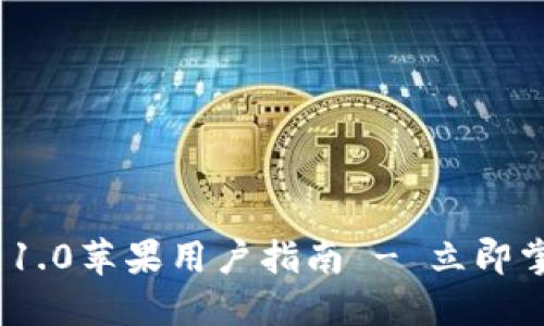 2025必看：ImToken 1.0苹果用户指南 - 立即掌握区块链钱包的未来