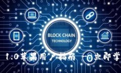 2025必看：ImToken 1.0苹果用户指南 - 立即掌握区块