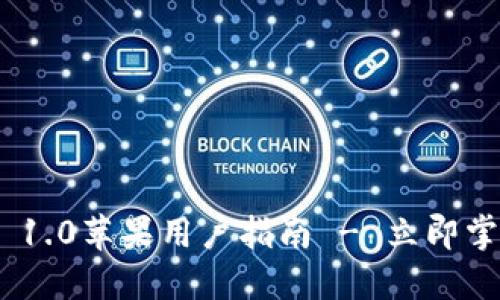 2025必看：ImToken 1.0苹果用户指南 - 立即掌握区块链钱包的未来