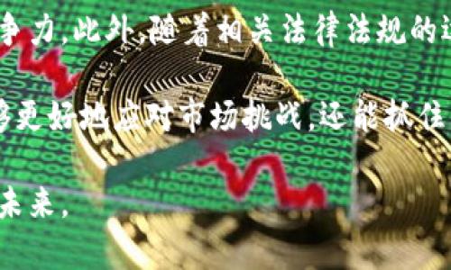 区块链管理学是一个交叉学科，涉及管理学与区块链技术的结合。它不仅关注区块链技术本身的运作原理和应用，还是研究如何在组织和管理层面利用这一技术来提高效率、透明度和安全性。以下是对区块链管理学的进一步解释和分析。

区块链技术概述

区块链是一种去中心化的分布式账本技术，其核心特征是能够将数据安全、透明且不可篡改地记录在一个共享的数据库中。每个区块包含一组交易信息，并通过加密方式与前一个区块连接，形成一个链条。每当有新交易发生时，网络中的各个节点都会自动验证并记录这一交易，从而保持整个系统的一致性。

区块链管理学的基本概念

区块链管理学的涵盖范围广泛，包括了以下几个方面：

1. **去中心化管理**: 传统管理模式往往依赖于中心化的管理结构，而区块链的去中心化特性则为组织管理提供了新的视角。去中心化管理能够提高组织的灵活性与响应速度。

2. **数据透明性**: 区块链技术的一个显著优势是其透明性，所有参与者都可以查看历史交易记录。这种透明性可以增强信任度，有效降低腐败和欺诈的风险。

3. **智能合约**: 区块链技术支持智能合约的执行，这是一种自动化执行合约条款的数字协议，可以减少人工干预，降低交易成本，并提高执行效率。

4. **信息安全性**: 区块链通过加密和分散记录方式提供了高度的安全性，使得数据更不易被篡改。对于企业管理来说，保护敏感信息和交易数据至关重要。

区块链管理学的应用场景

区块链管理学在多个领域展现了其应用潜力，以下是几个突出案例：

1. **供应链管理**: 通过区块链技术，供应链中的各个环节能够实现信息共享和追溯。例如，消费者可以追踪产品从原材料到成品的整个流通过程，从而增强对品牌及其产品的信任。

2. **金融服务**: 区块链可以为金融交易提供更高效的解决方案，降低跨国支付的费用和时间。比如，区块链平台可以在没有中介的情况下实现点对点的交易，这对银行和金融机构来说是一个重大转型。

3. **身份验证**: 身份管理是一个重要但易受攻击的领域。利用区块链技术，可以创建一种安全的数字身份，降低身份盗用和欺诈的风险。

4. **人力资源管理**: 区块链可以用于验证员工的工作经历和学历背景，使招聘过程更加透明和高效。同时，可以通过智能合约自动化员工薪资的支付过程。

区块链管理学的挑战

尽管区块链管理学在理论和实践中都有着广泛的应用前景，但仍然面临着一些挑战：

1. **技术成熟度**: 区块链技术仍在不断发展中，许多解决方案尚未经过广泛验证。组织在实施区块链时，需要对技术的成熟度有充分的了解。

2. **法律法规**: 区块链的去中心化特性使得其在合规性方面面临挑战。不同国家和地区对区块链技术的法律法规尚未统一，这可能会限制其全球推广。

3. **人才短缺**: 目前，精通区块链技术和管理理论的人才依然稀缺，这对组织的实施和发展构成了障碍。

4. **数据隐私**: 尽管区块链提供了透明性，但它也可能对隐私构成威胁。在某些情况下，企业需要在透明性与保密性之间找到合适的平衡。

未来展望

随着技术的不断进步，区块链管理学的前景愈加广阔。企业和组织将在管理实践中逐步融入区块链技术，以提高效率、降低成本和增强竞争力。此外，随着相关法律法规的逐步完善，区块链技术的应用将更加规范和安全。

在未来的商业环境中，理解和应用区块链管理学将成为管理者必备的技能之一。通过学习区块链技术及其在管理中的应用，企业不仅能够更好地应对市场挑战，还能抓住新机会，为可持续发展打下坚实的基础。

总结来说，区块链管理学是一个充满创新与挑战的领域，掌握这一领域的知识和技术，将使管理者在新时代的商业环境中拥抱变化、引领未来。