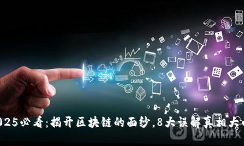 2025必看：揭开区块链的面纱，8大误解真相大白！