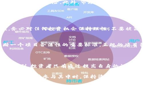 区块链是一种分布式账本技术，它通过去中心化的方式记录和存储数据。从技术上来看，区块链是一系列按时间顺序连接的区块，这些区块中包含了多个交易记录和信息。由于数据在多个节点上进行备份和验证，区块链在安全性和透明度方面表现优异，因此在金融、供应链、医疗等多个领域得到了广泛应用。

然而，随着区块链的兴起，相关的市场也出现了一些不法分子利用其技术进行骗局和非法盈利的现象。这些骗局通常以区块链和加密货币的名义进行，吸引投资者参与，实际操作中却往往隐含风险和不确定性。

### 区块链的基本概念

区块链的工作原理
区块链的核心在于“区块”和“链”两个部分。每个区块都包含若干笔交易以及一个唯一的哈希值，用于链接前一个区块。这种结构使得篡改已经录入的数据几乎不可能，因为更改一个区块的内容，就必须同时更改所有后续区块的哈希值。

去中心化的特性
传统的数据库系统往往由中心化的服务器管理，因此数据安全性和透明性受到限制。而区块链的去中心化特性意味着数据分散在多个节点上，任何一个节点的失败都不会影响整个系统的运行。这种设计使得区块链不仅能够提供透明的交易记录，还能有效防止数据伪造和篡改。

### 区块链的应用领域

金融行业的革命
区块链技术最初在金融领域得到了广泛的关注，尤其是比特币的推出让更多的人了解了这一概念。通过去中心化的特性，区块链能够降低交易成本，缩短清算时间，提高支付的安全性和效率。

供应链管理
在供应链管理中，区块链可以帮助各方实时跟踪商品的流动，确保产品的真实性，并提高透明度。这对于解决假冒伪劣产品问题具有重大意义。此外，区块链还可以简化流程，减少中介环节，提升整体效率。

### 区块链技术的挑战

技术壁垒和成本
尽管区块链有诸多优点，但其技术的实现和推广依然面临显著的挑战。首先，区块链技术并非易于掌握，许多企业在实施时缺乏足够的技术支持。此外，维护和运行区块链网络的成本也不容小觑，尤其是在网络规模扩大时，节点的管理和数据存储需求将大幅增加。

法律和监管风险
由于区块链技术的去中心化特性，使得其法律地位尚未明确，这给合规性带来了很大的挑战。许多国家正在思考如何监管与区块链相关的交易和应用，从而避免金融犯罪和保护投资者权益。

### 区块链骗局与风险

投资骗局的层出不穷
随着区块链和加密货币的普及，越来越多的诈骗案件也层出不穷。在这些骗局中，投资者常常被高回报的承诺所吸引，却忽视了潜在的风险。骗局通常以 ICO、欺诈性的交易所或所谓的高收益矿池为名，吸引投资者注资后就消失。

为什么区块链骗局如此猖獗
区块链的分散性和匿名性为诈骗提供了便利。在许多情况下，骗子借助复杂的术语和技术 jargon，淹没普通投资者，导致他们不清楚自己面临的风险。此外，市场规范缺失也是造成骗局的原因之一，许多国家尚未建立完善的监管机制来保护投资者。

### 如何避免区块链骗局

提高警惕与自身教育
为了避免落入区块链骗局，投资者应当提高警惕，增强自我教育意识。首先，了解区块链技术的基本知识，提高对加密货币的认识，其次，务必对任何投资机会保持理性，不要被高收益的承诺所吸引。

验证项目的真实性
在参与区块链项目之前，务必对该项目进行深入的研究，了解团队背景、项目的白皮书以及是否有实际产品。合规性与透明度也是判断一个项目合法性的重要标准。正规的项目往往会有一个明确的商业模式和完善的团队结构，而非单一依赖投资者的资金。

### 结论

区块链是一项具有颠覆潜力的技术，能够在多个领域带来安全、透明和高效的解决方案。然而，随着技术的普及，相关的骗局和风险也在加剧。投资者只有通过提高自身的认知和警惕，才能有效规避风险，保护自己的投资安全。

未来，区块链技术将继续发展，并可能在解决许多社会问题中发挥重要作用。通过合适的法律法规和技术创新，区块链的应用前景依然光明，但在参与其中时，保持清醒的头脑至关重要。