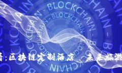 2025必看：区块链定制酒店—未来旅游的新趋势